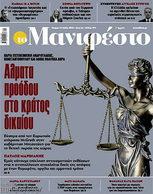 Πρωτοσέλιδο εφημερίδας Manifesto - protoselida