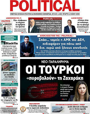 Πρωτοσέλιδο εφημερίδας Political - protoselida