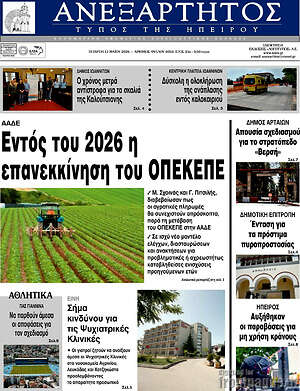 Πρωτοσέλιδο Ανεξάρτητος