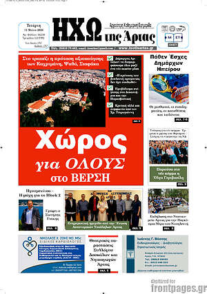 Πρωτοσέλιδο Ηχώ της Άρτας