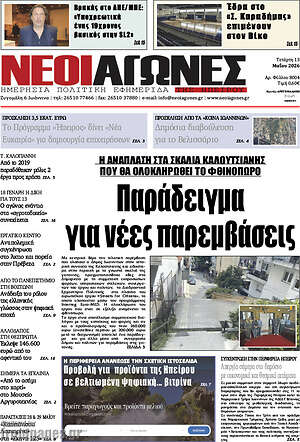 Πρωτοσέλιδο Νέοι Αγώνες
