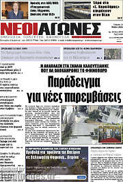 /Νέοι Αγώνες