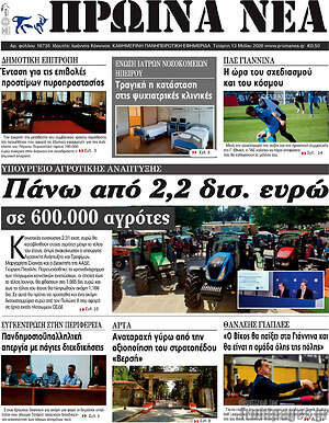 Πρωτοσέλιδο Πρωινά νέα