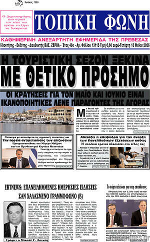 Πρωτοσέλιδο Τοπική Φωνή