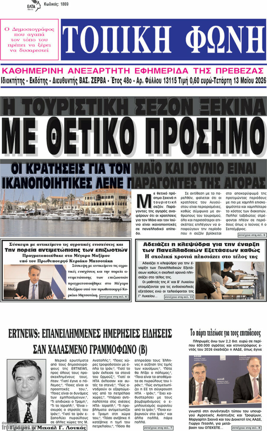 &Tau;&omicron;&pi;&iota;&kappa;ή &Phi;&omega;&nu;ή