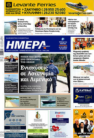 Πρωτοσέλιδο Ημέρα Ζακύνθου