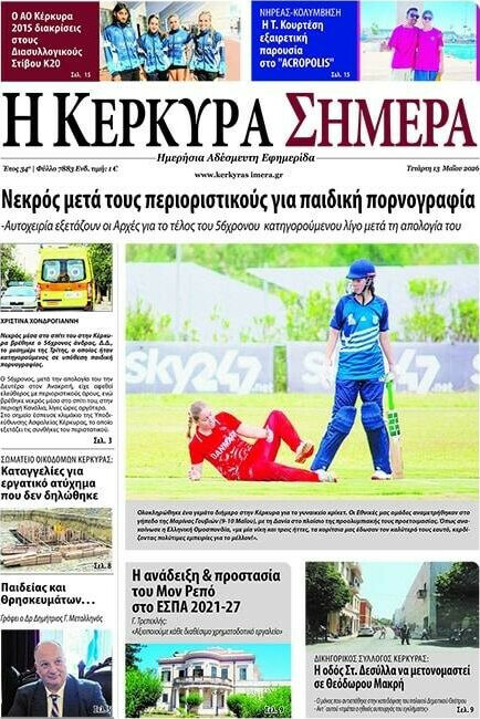 Η Κέρκυρα Σήμερα