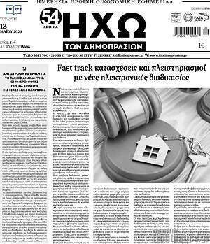 Πρωτοσέλιδο Ηχώ των Δημοπρασιών