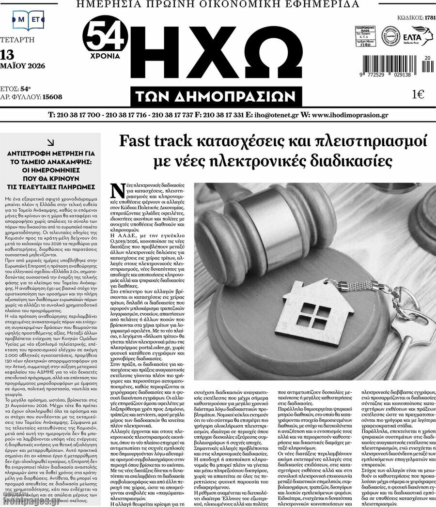 Ηχώ των Δημοπρασιών