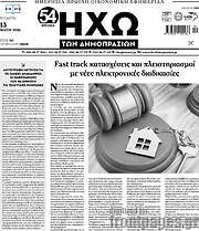 /Ηχώ των Δημοπρασιών