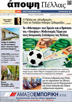 Πρωτοσέλιδο Άποψη Πέλλας