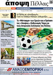 /Άποψη Πέλλας