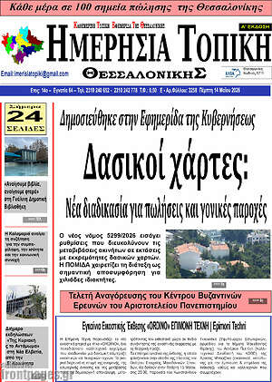 Πρωτοσέλιδο Ημερήσια Τοπική