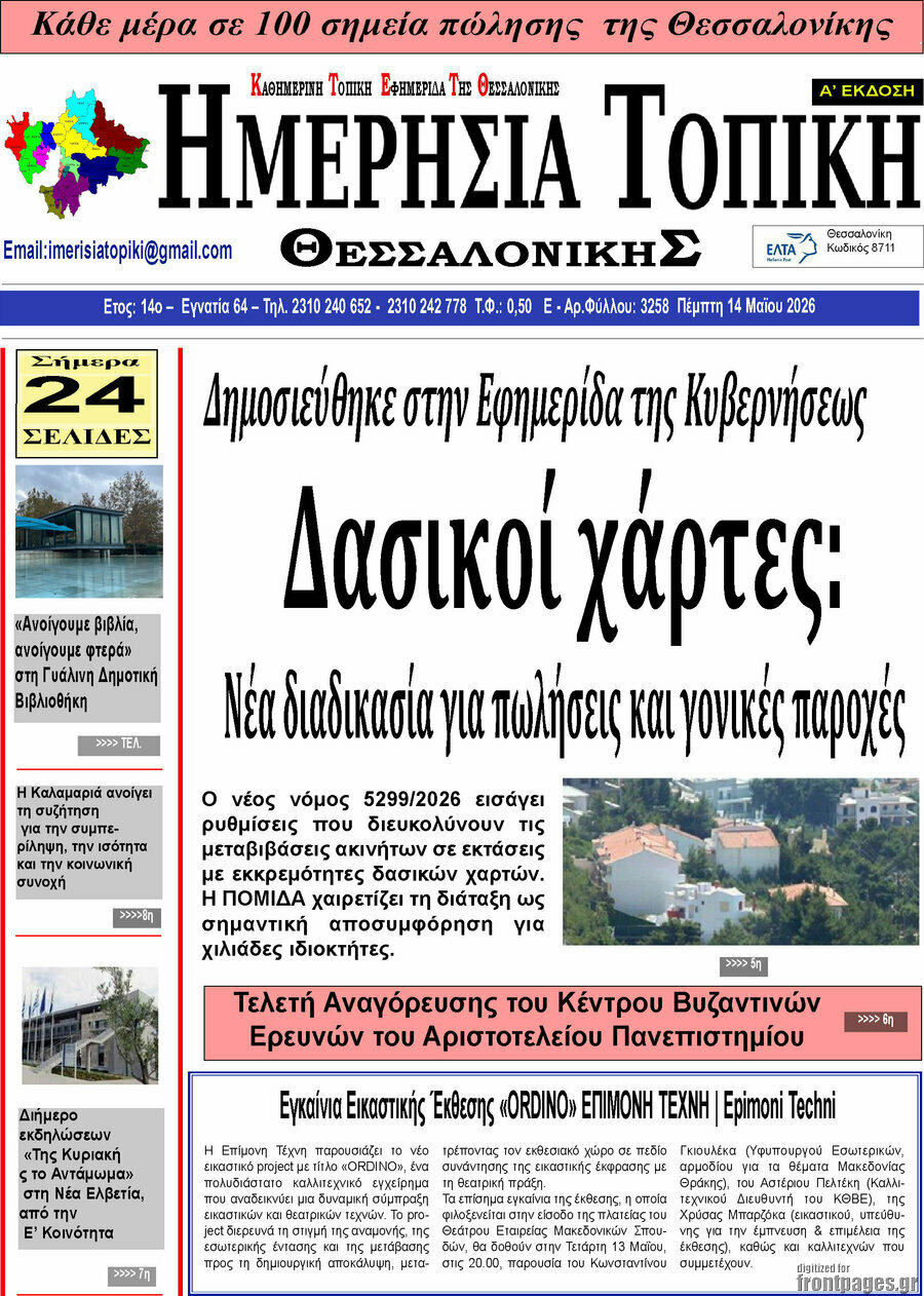 Ημερήσια Τοπική