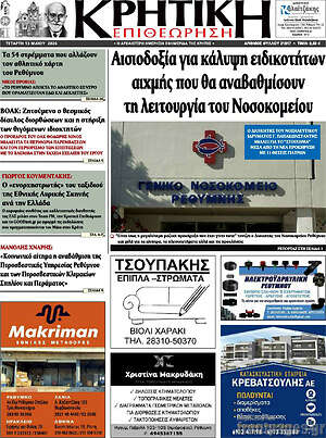 Πρωτοσέλιδο Κρητική Επιθεώρηση