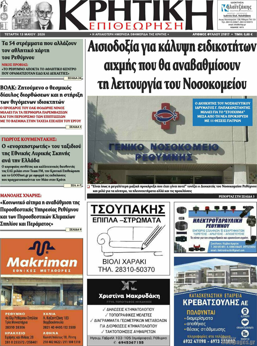 Κρητική Επιθεώρηση