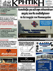 /Κρητική Επιθεώρηση
