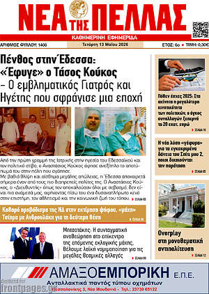 Πρωτοσέλιδο Νέα της Πέλλας