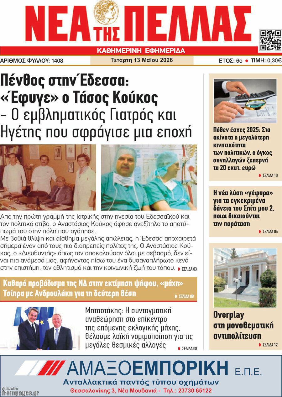 &Nu;έ&alpha; &tau;&eta;&sigmaf; &Pi;έ&lambda;&lambda;&alpha;&sigmaf;