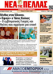 /Νέα της Πέλλας