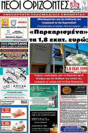Πρωτοσέλιδο Νέοι Ορίζοντες