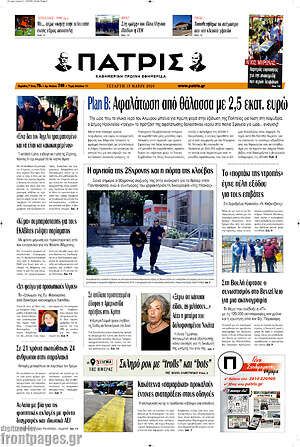 Πρωτοσέλιδο Πατρίς