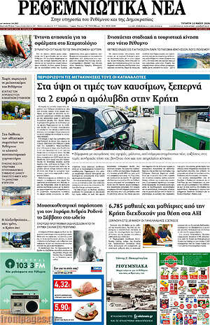 Πρωτοσέλιδο Ρεθεμνιώτικα Νέα