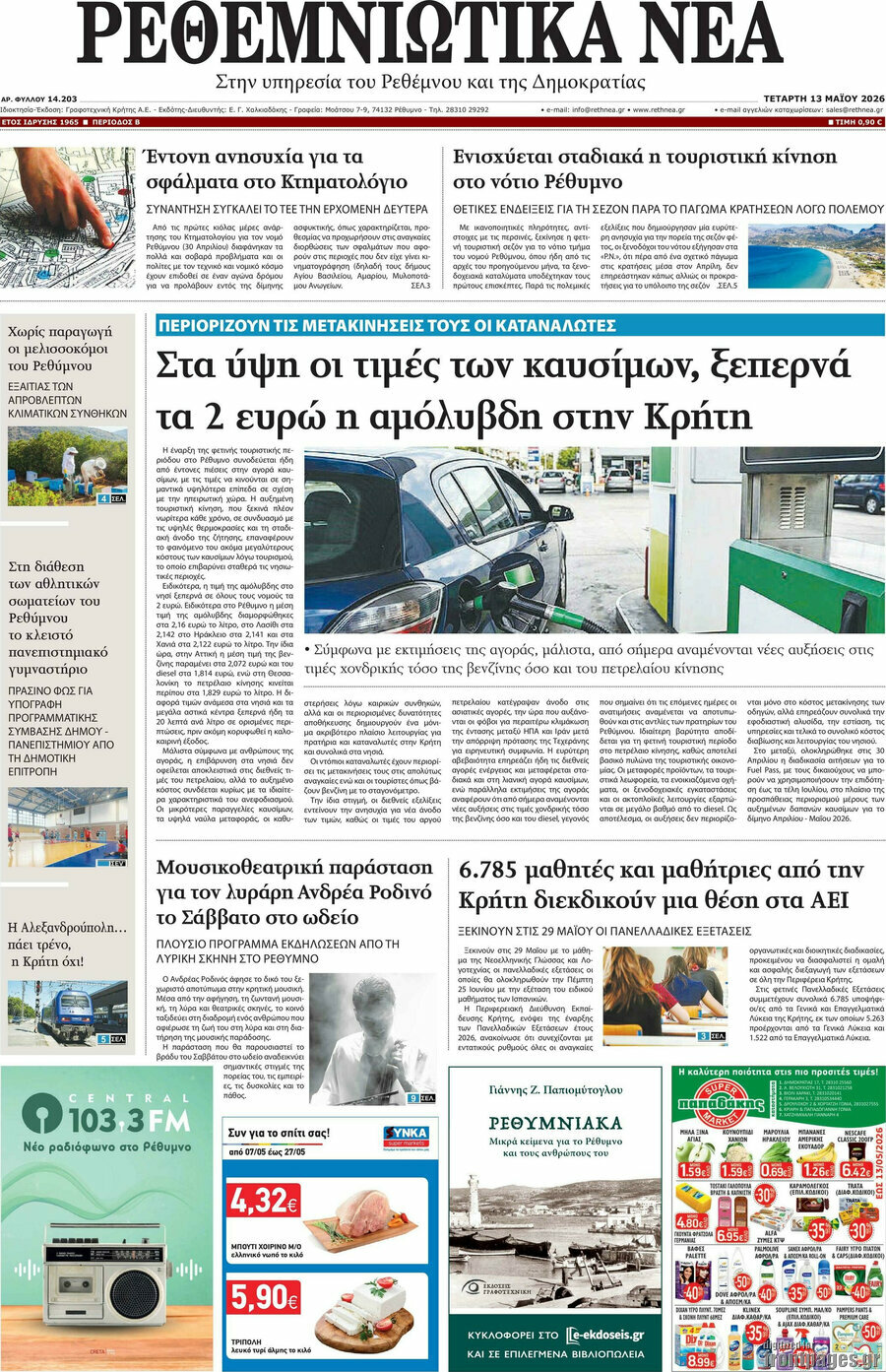 Ρεθεμνιώτικα Νέα