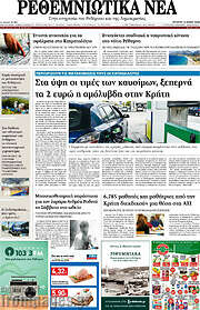 /Ρεθεμνιώτικα Νέα