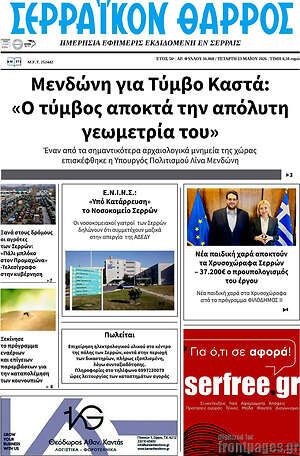 Πρωτοσέλιδο Σερραϊκόν Θάρρος