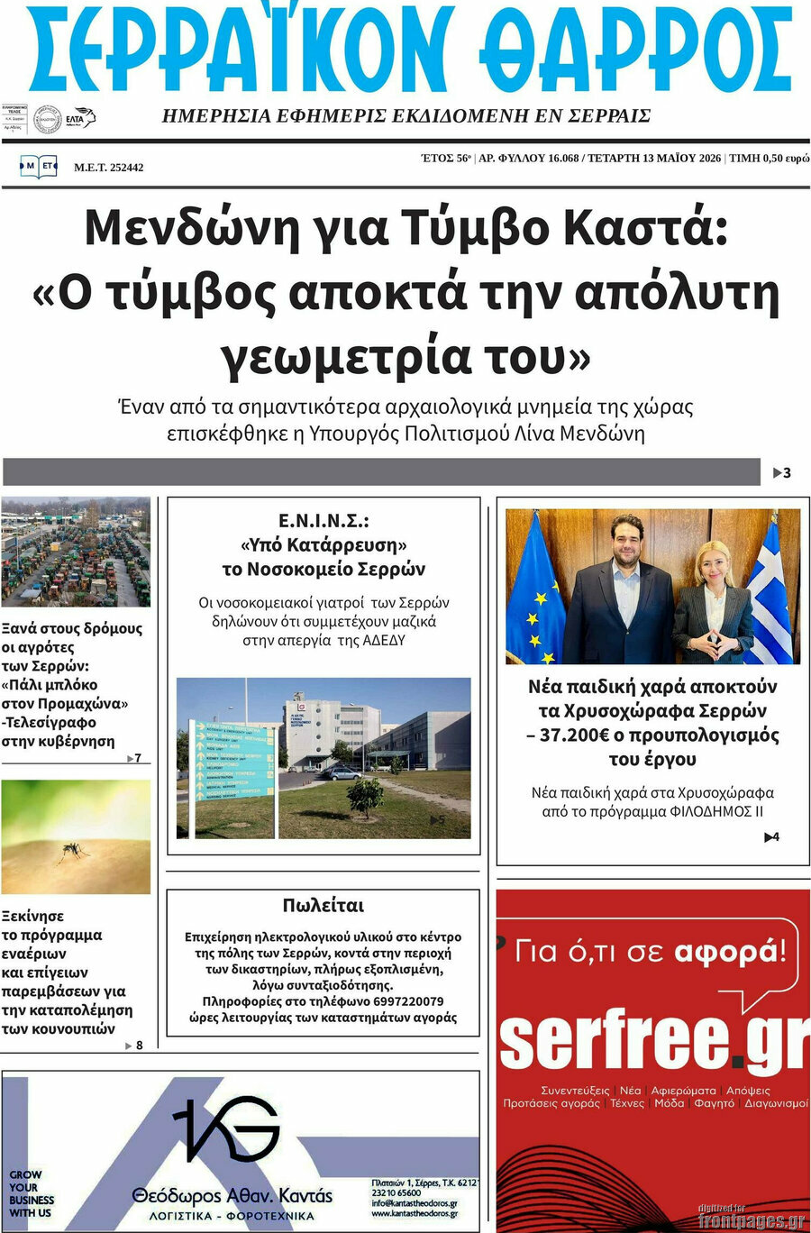&Sigma;&epsilon;&rho;&rho;&alpha;ϊ&kappa;ό&nu; &Theta;ά&rho;&rho;&omicron;&sigmaf;
