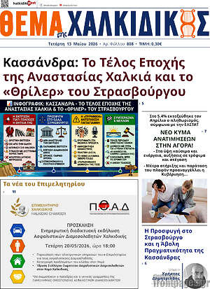 Πρωτοσέλιδο Θέμα της Χαλκιδικής