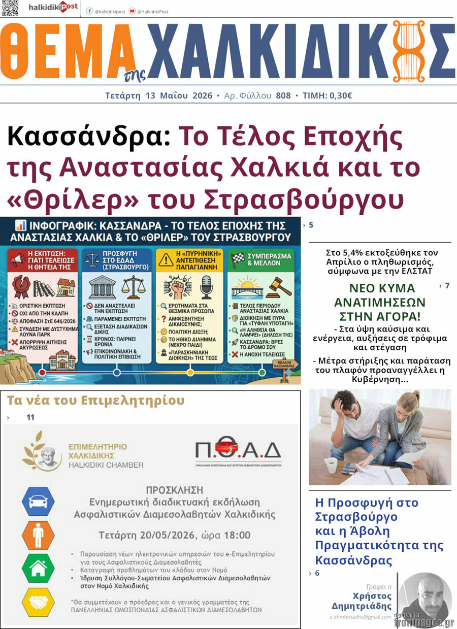 Θέμα της Χαλκιδικής