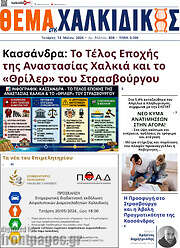 /Θέμα της Χαλκιδικής