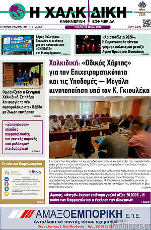 Πρωτοσέλιδο Η Χαλκιδική
