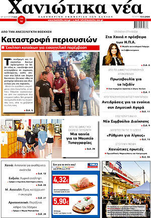 Πρωτοσέλιδο Χανιώτικα Νέα