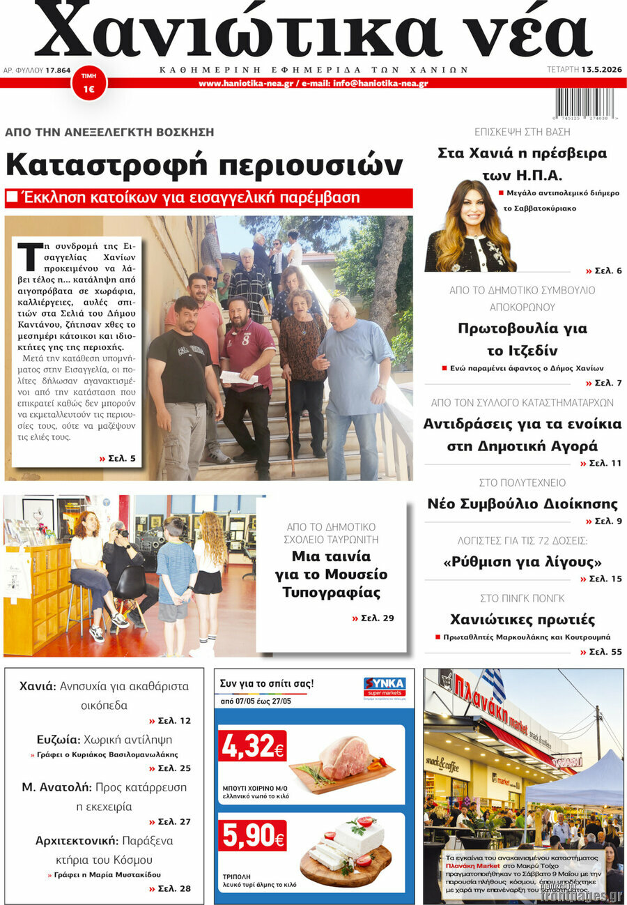 Χανιώτικα Νέα