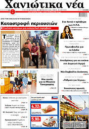 /Χανιώτικα Νέα
