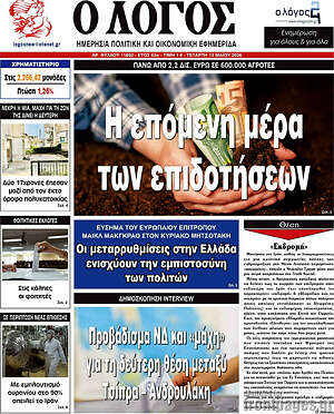 Πρωτοσέλιδο εφημερίδας Ο Λόγος - protoselida