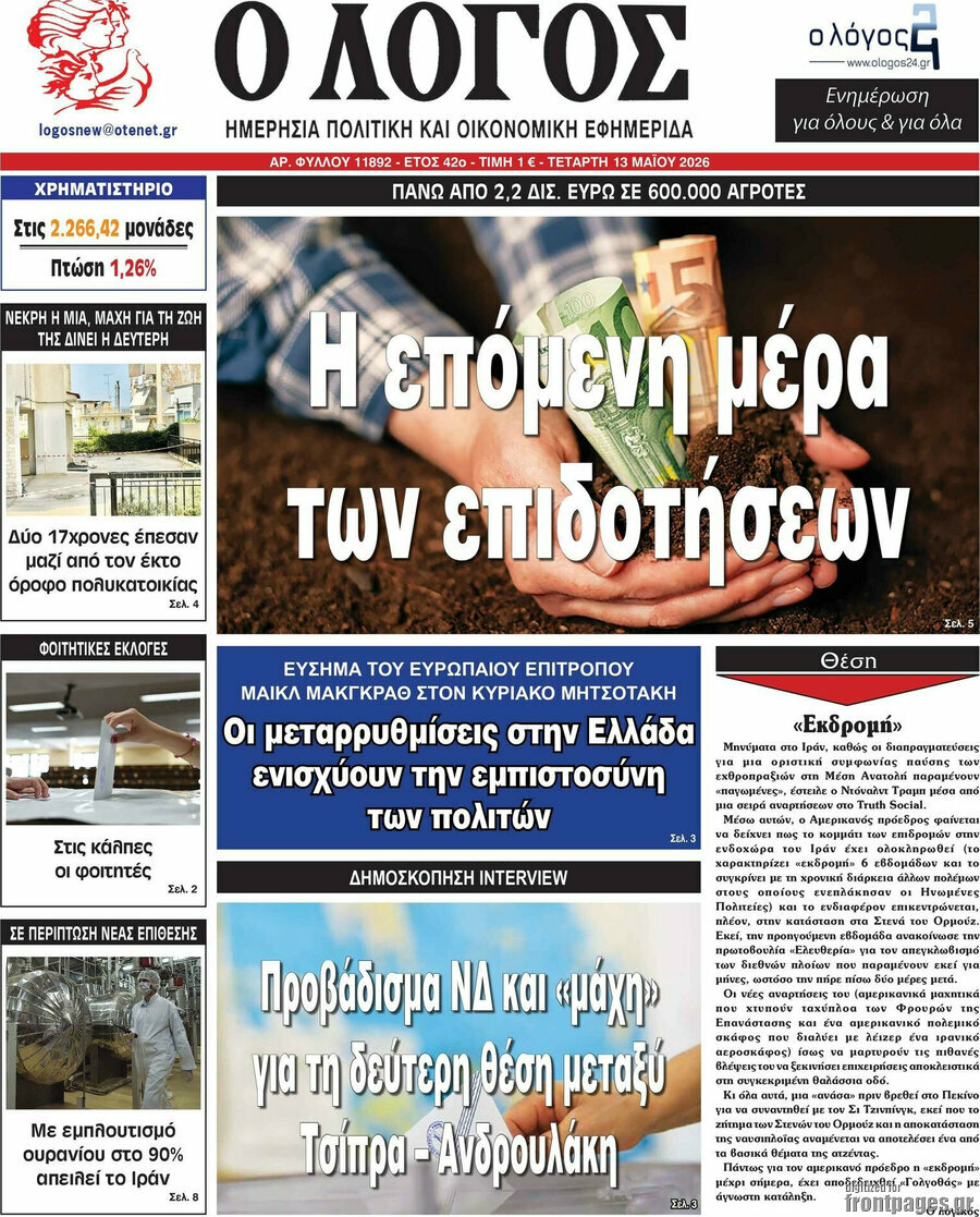 Ο Λόγος