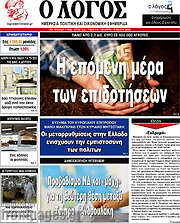 /Ο Λόγος