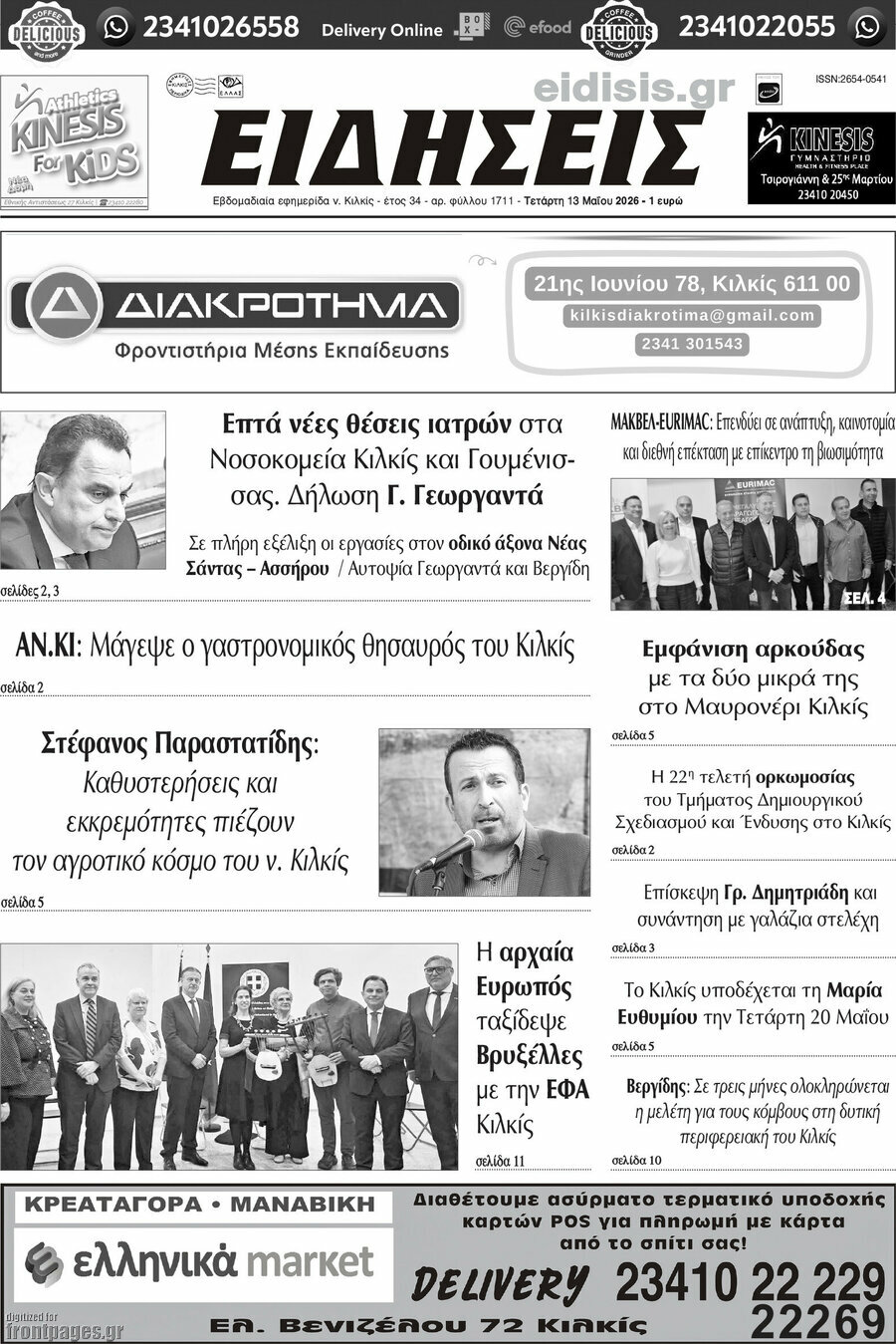 &Epsilon;&iota;&delta;ή&sigma;&epsilon;&iota;&sigmaf;