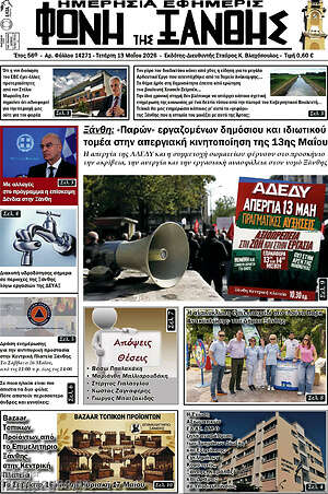 Πρωτοσέλιδο Φωνή της Ξάνθης