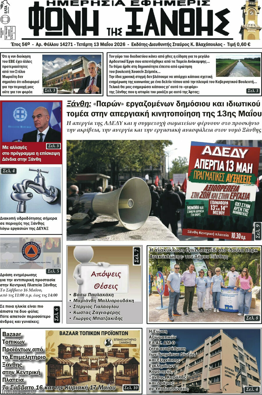 &Phi;&omega;&nu;ή &tau;&eta;&sigmaf; &Xi;ά&nu;&theta;&eta;&sigmaf;