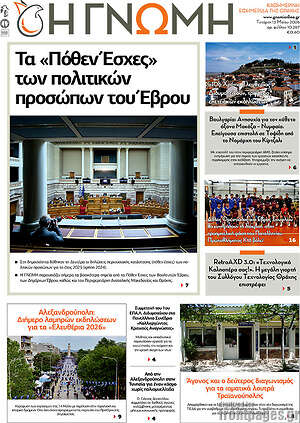Πρωτοσέλιδο Η Γνώμη
