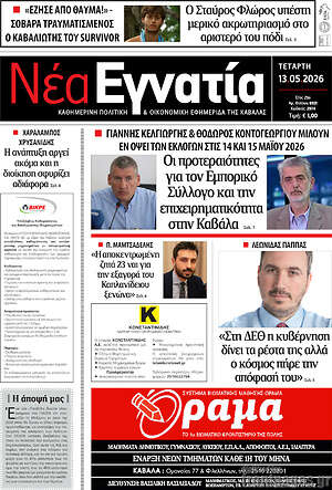 Πρωτοσέλιδο Νέα Εγνατία