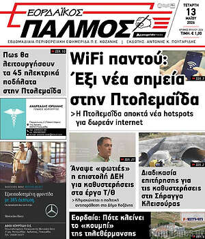 Πρωτοσέλιδο Εορδαϊκός Παλμός