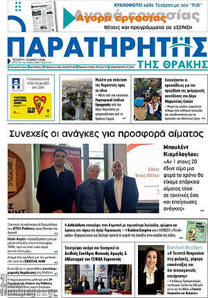 Πρωτοσέλιδο Παρατηρητής