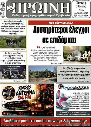 Πρωτοσέλιδο Πρωινή Γρεβενών