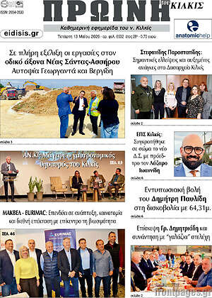 Πρωτοσέλιδο Πρωινή του Κιλκίς